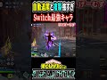 【#ヒロアカUR】Switch最強キャラトゥワイスが強すぎる【#僕のヒーローアカデミアウルトラランブル】#shorts