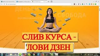 Лови Дзен слив курса. Обучающий видеокурс по заработку на Яндекс Дзен. Заработок без вложений. Лови Дзен слив курса. Обучающий видеокурс по заработку на Яндекс Дзен. Заработок без вложений.