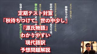 定期テスト対策「秋待ちつけて、世の中少し」萩の上露、紫の上の死『源氏物語』わかりやすい現代語訳と予想問題解説