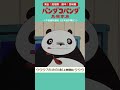 パンダコパンダ 中国語＆日本語 聴き比べ【いただきます】篇