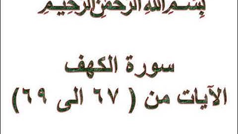 سورة الكهف الايات من 67 الى 69