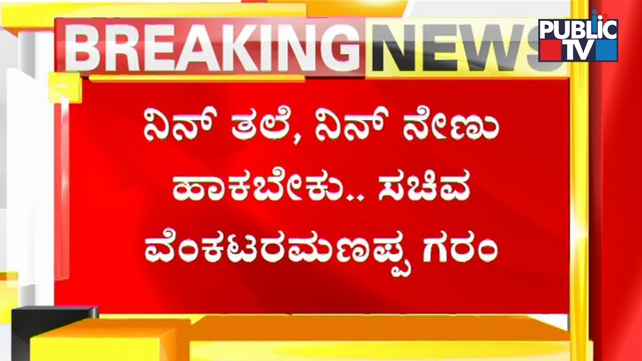 Minister Venkataramanappa Takes Challakere AEE Bheema Naik To Task In Progress Review Meeting