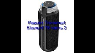 Tronsmart element T6, Disassembly of bluetooth speakers Tronsmart element -Часть 2 Разбираем колонку