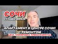 Апартамент в Сочи в самом центре с ремонтом Недорого!