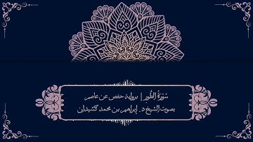 سورة الطور برواية حفص عن عاصم | بصوت الشيخ د. إبراهيم بن محمد كشيدان