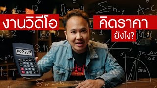 งานวิดีโอคิดราคากันยังไง?