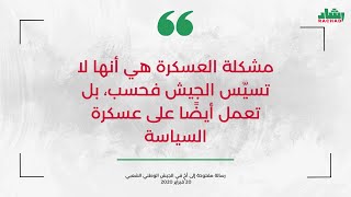 وفاة أحمد طالب الإبراهيمي رحمه الله وعسكرة السياسة في الجزائر