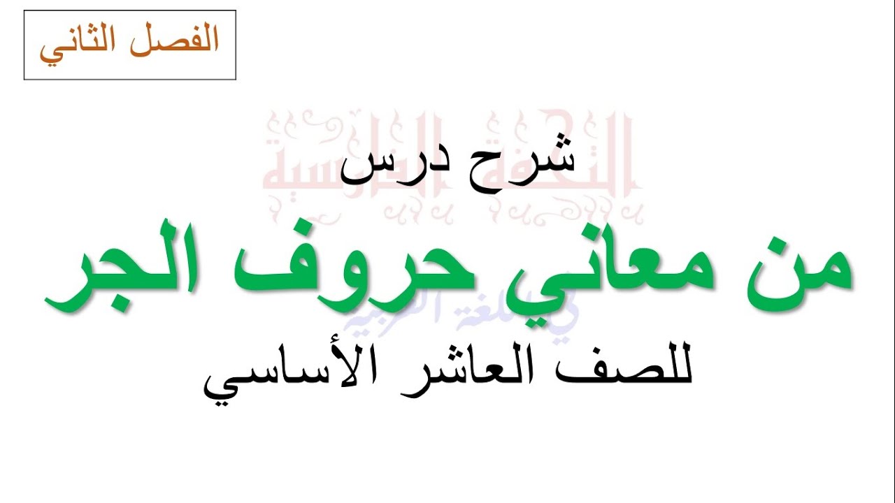 شرح درس من معاني حروف الجر للصف العاشر الأساسي (الفصل الثاني)