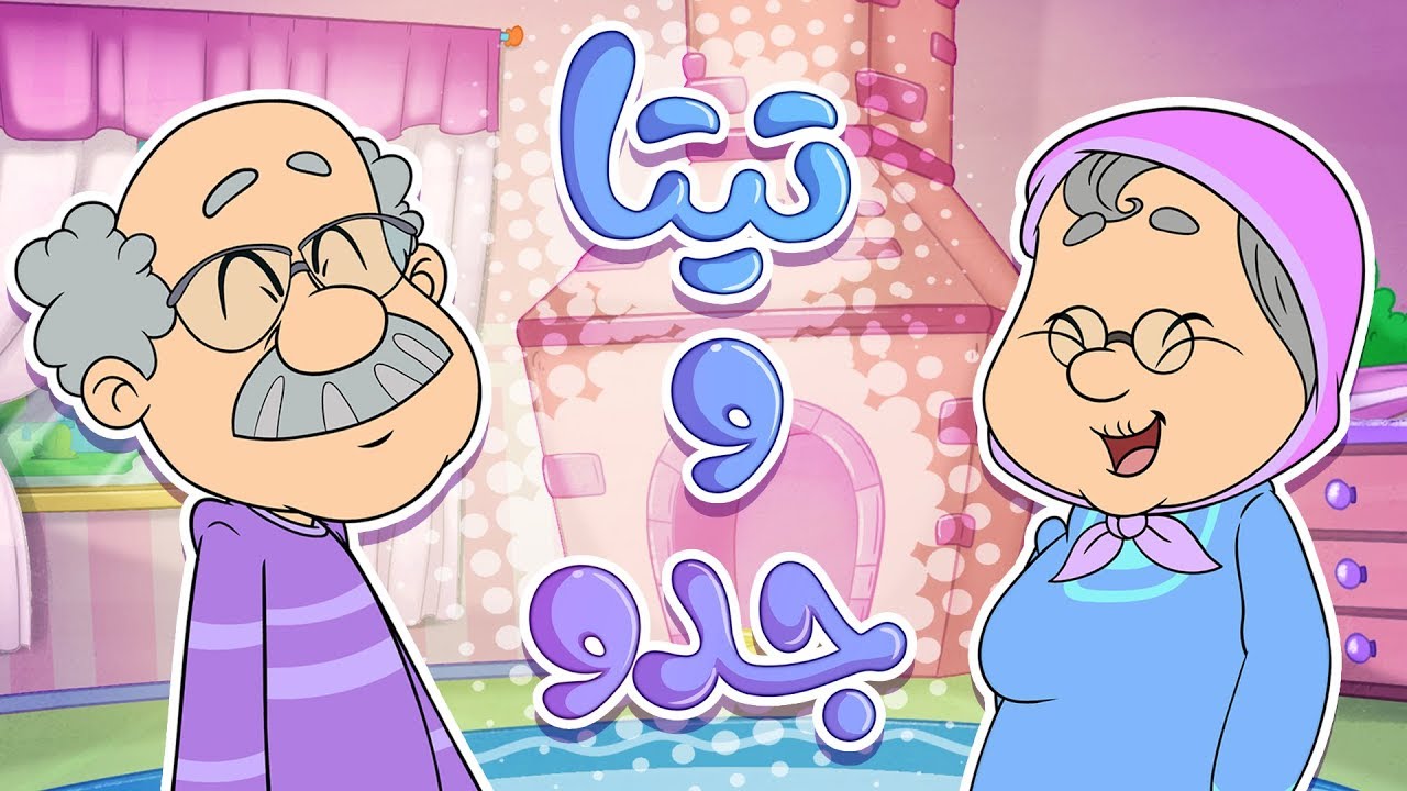 أغنية تيتا وجدو | قناة مرح - Marah tv