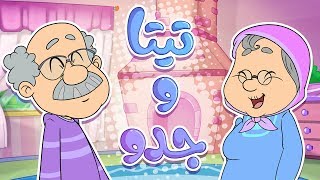 أغنية تيتا وجدو | قناة مرح - Marah tv