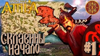 Total War: Attila - Склавины - ПРОХОЖДЕНИЕ #1 Начало!