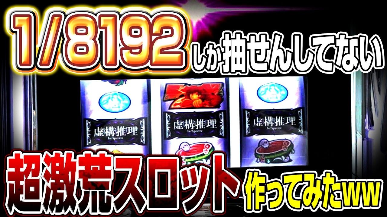 The manufacturer made a slot machine with 1/8192 odds and the