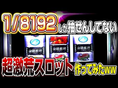 The manufacturer made a slot machine with 1/8192 odds and the payout performance is insane lol