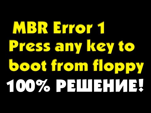 MBR Error 1 Press any key to boot from floppy как исправить