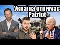 ‼️Україна отримає Patriot | Віталій Портников