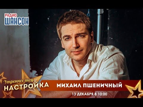 «Звездный завтрак» с Михаилом Пшеничным