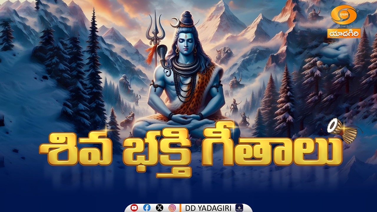 Siva Bhakti Geetalu | Lord Siva Songs | Sivarathri spl | devotional songs |