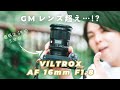 7万円で画質はGMレンズ超え…!? 噂の広角レンズViltrox 16mm F1.8が最強かもしれない。【レビュー】
