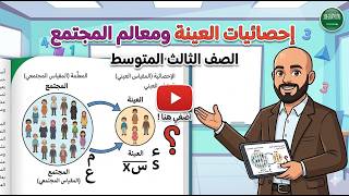 احصائيات العينة ومعالم المجتمع 3 متوسط ف 2 (10- 3)