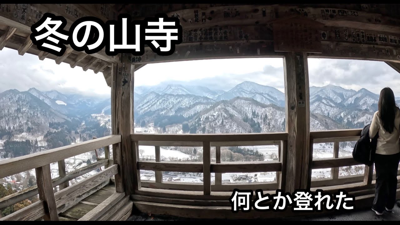 冬の山寺】静寂の絶景へ｜60代３泊4日ひとり旅3日目