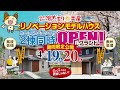 陽だまり工房  リノベーションモデルハウス2棟同時グランドオープン