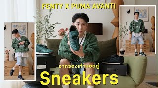 ความคลาสสิคกลับมาแล้ว FENTY X PUMA Avanti !!