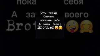 Суть тренда Сначало показать себя а затем своего брата🔥🥺