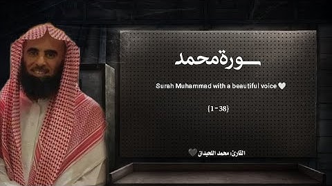 سورة محمد تلاوة خاشعة ❤️ / القارئ محمد اللحيدان