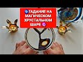 ❗ПРОЧИТАЕМ ВАШЕ БУДУЩЕЕ🔮 КАКОЙ БУДЕТ ВАША ЖИЗНЬ ЧЕРЕЗ 6 МЕСЯЦЕВ🔥🙏🌹🎁💲❓ Гадание на хрустальном шаре🔮🧿