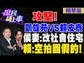 【#庶民請上車】攻堅!凱旋苑VS賴皮寮 侯妻:改社會住宅 賴:空拍圖假的 @CtiTv  @HotNewsTalk