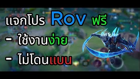 เเจกโปร Rov ฟรี ใช้งานง่ายมากๆ  ดูจบได้ฟรีเเน่นอน!!! #โปรrov