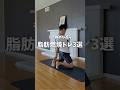 引き締めながら脂肪燃焼トレ3選!!!#宅トレ #ダイエット #全身痩せ #代謝アップ #お尻痩せ