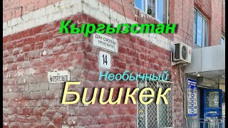 видео: Кыргызстан - необычный Бишкек. картинка: Кыргызстан - необычный Бишкек.