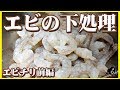 【エビ】プロが教える決定版！エビの下処理の方法！-エビチリ 前編-【海老】【下準備…