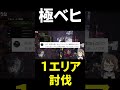 極ベヒーモスを1エリア目で討伐するプロハン現る【モンハン】#shorts