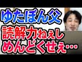 【ひろゆき】※ゆたぼん父との論争について※ 頭のアレな人はゆたぽん父の味方をしてるようですが…【切り抜き/論破】