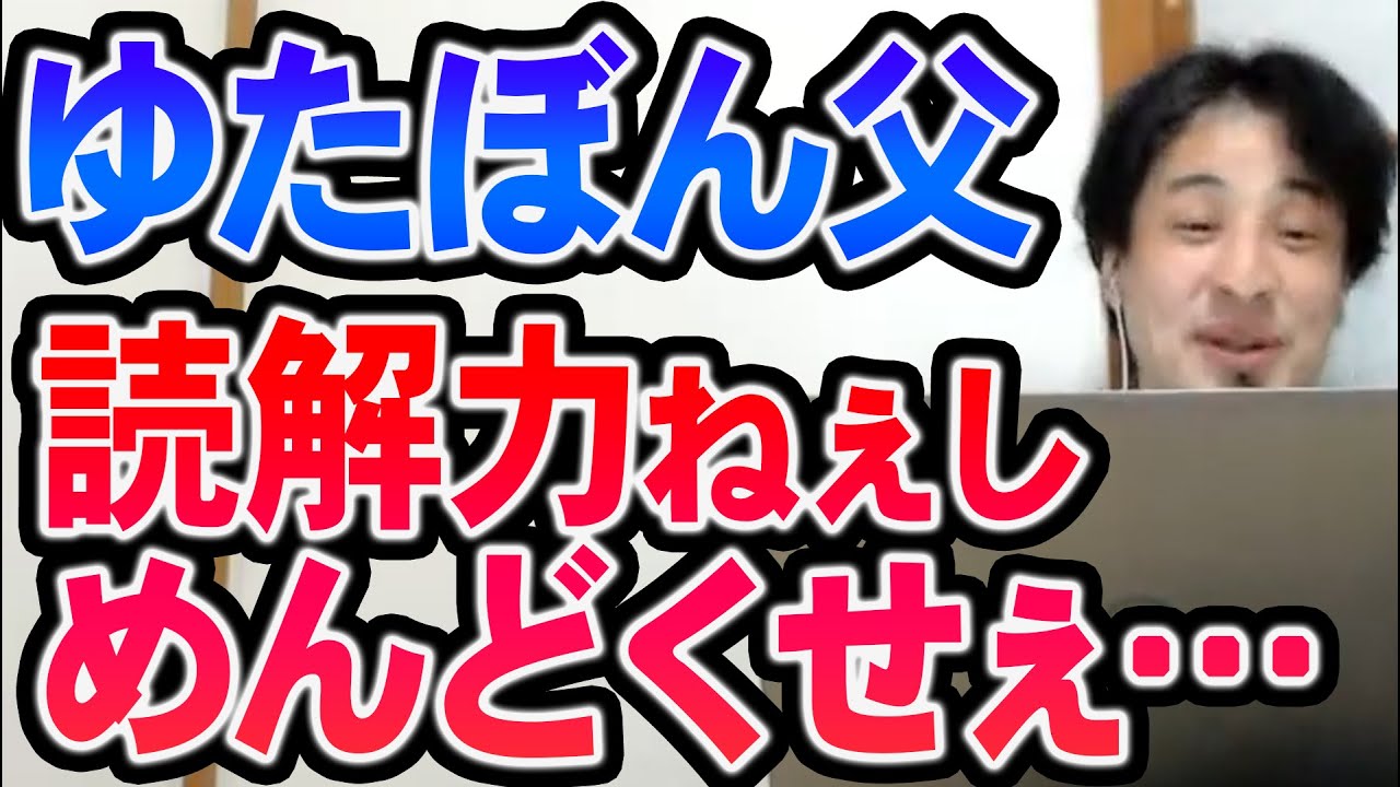 【ひろゆき】※ゆたぼん父との論争について※ 頭のアレな人はゆたぽん父の味方をしてるようですが…【切り抜き/論破】