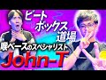 【ビートボックス道場】喉にベースのスペシャリスト「John-T」さんに喉ベースの極意を学ぶ!