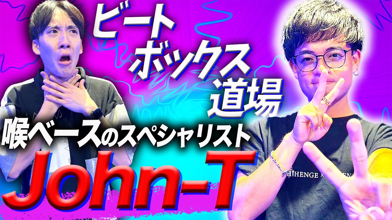 【ビートボックス道場】喉にベースのスペシャリスト「John-T」さんに喉ベースの極意を学ぶ！