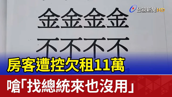 房客遭控欠租11万 呛「找总统来也没用」 - 天天要闻