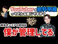 【虫眼鏡】メンバーの給料の管理は僕がしています。東海オンエアの給料明細について【ラジオ/切り抜き】