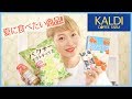 夏に食べたい!!カルディ購入品♡〜タピオカ・お菓子・リピ買いも〜