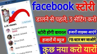 अब facebook story रोज viral होगी | How to Viral facebook story | facebook story kaise viral kare