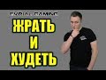 ДИЕТА: Жрать и Худеть без голода и спорта #EvrialGaming