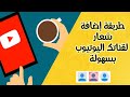 طريقة اضافة شعار أو لوغو خاص بك إلى قناة اليوتيوب YouTube لزيادة عدد المشتركين