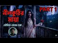 লালকুঠির মাযা | lal kothiramaya | 