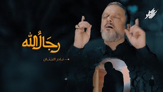 رجالَ اللهْ | الشيخ حسين الأكرف