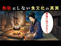 なぜ江戸では食べ残しを無駄にしなかったのか？知られざる食文化の裏側