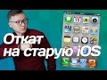 ОТКАТИТЬ iOS на старую версию