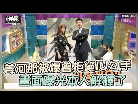 【小娛樂】姜河那被爆曾拒絕IU勾手 畫面曝光本人解釋了